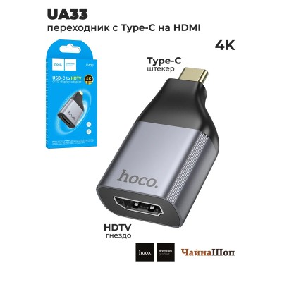 Адаптер Type-C - HDTV Hoco UA33 Серый