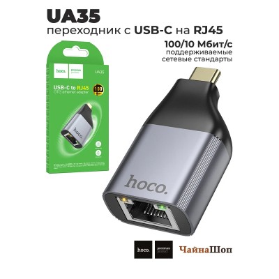 Адаптер Type-C - RJ45 Hoco UA35 Серый