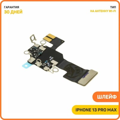 Шлейф для iPhone 13 Pro Max антенна WiFi