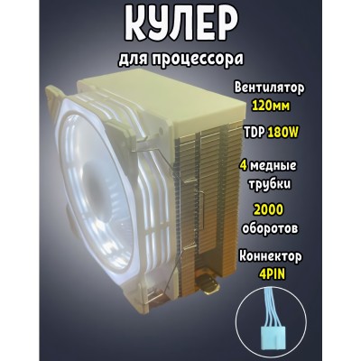 Кулер процессорный White Spider Белый 180Вт, 115X / 1200 / 1700 / AM4 / AM5 Кулер процессорный White Spider Белый 180Вт, 115X / 1200 / 1700 / AM4 / AM5