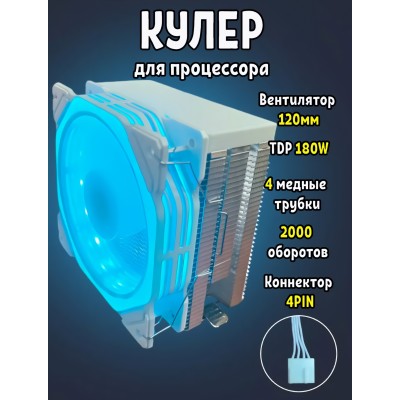 Кулер процессорный White Spider Голубой 180Вт, 115X / 1200 / 1700 / AM4 / AM5 Кулер процессорный White Spider Голубой 180Вт, 115X / 1200 / 1700 / AM4 / AM5