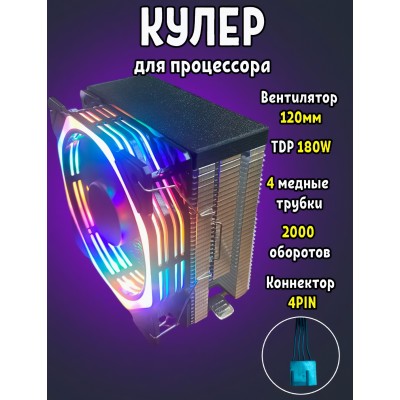 Кулер процессорный Black Spider RGB 180Вт, 115X / 1200 / 1700 / AM4 / AM5 Кулер процессорный Black Spider RGB 180Вт, 115X / 1200 / 1700 / AM4 / AM5