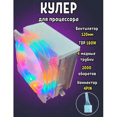 Кулер процессорный White Spider RGB 180Вт, 115X / 1200 / 1700 / AM4 / AM5 Кулер процессорный White Spider RGB 180Вт, 115X / 1200 / 1700 / AM4 / AM5