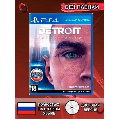 Диск Detroit: Become Human PS4 Без плёнки