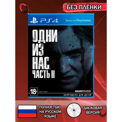 Диск The last of Us Part 2 PS4 Без плёнки