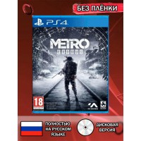 Диск Metro Exodus PS4 Без плёнки