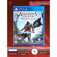 Диск Assassin's Creed IV. Черный флаг PS4 Без плёнки