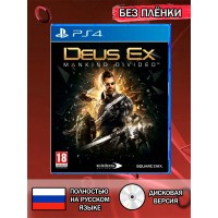 Диск DEUS EX: MANKIND DIVIDED PS4 Без плёнки