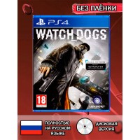 Диск Watch Dogs PS4 Без плёнки