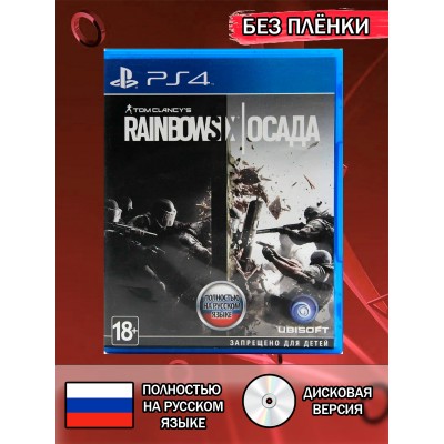 Диск Tom Clancy's Rainbow Six: Осада Siege PS4 Без плёнки