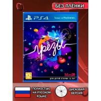 Диск Грёзы PS4 Без плёнки