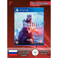 Диск Battlefield V PS4 Без плёнки