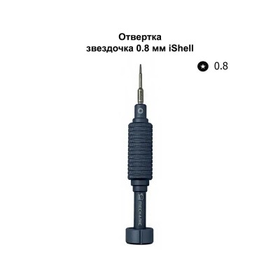 Отвертка Mechanic iShell (звездочка 0.8 мм)