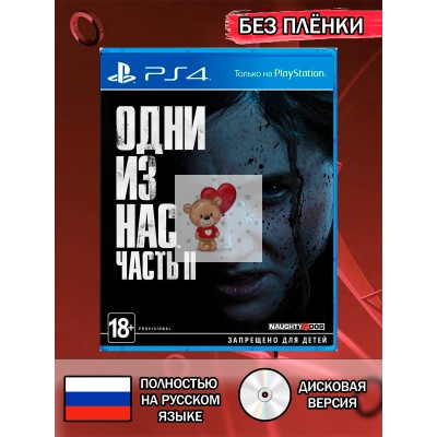 Диск The last of Us Part 2 PS4 Без плёнки