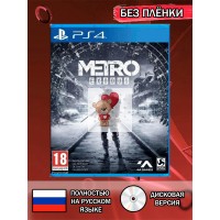 Диск Metro Exodus PS4 Без плёнки