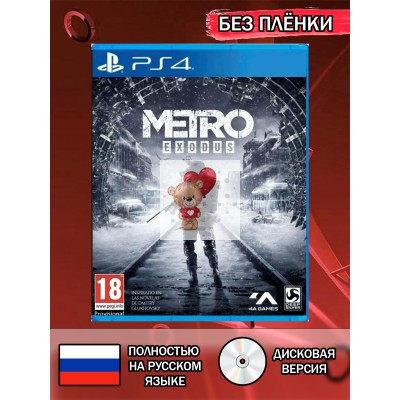 Диск Metro Exodus PS4 Без плёнки