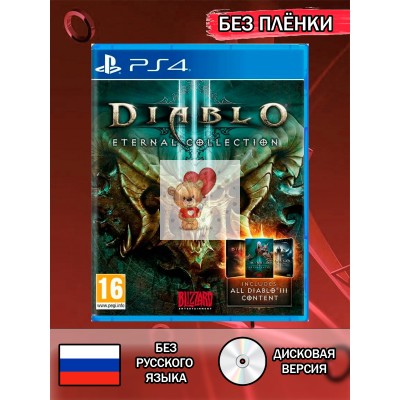 Диск Diablo 3 (III): Eternal Collection PS4 Без плёнки
