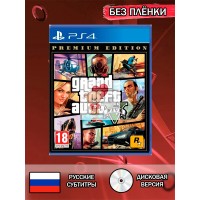 Диск Grand Theft Auto 5 PS4 Без плёнки Диск Grand Theft Auto 5 PS4 Без плёнки