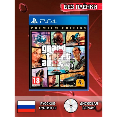 Диск Grand Theft Auto 5 PS4 Без плёнки