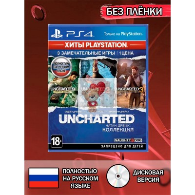 Диск Uncharted Натан Дрейк Коллекция PS4 Без плёнки