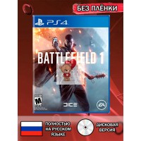 Диск Battlefield 1 PS4 Без плёнки Диск Battlefield 1 PS4 Без плёнки