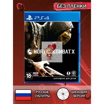 Диск Mortal Kombat X PS4 Без плёнки