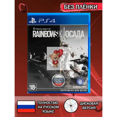 Диск Tom Clancy's Rainbow Six: Осада Siege PS4 Без плёнки