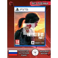 Диск The Last of Us Part 1 PS5 Без плёнки