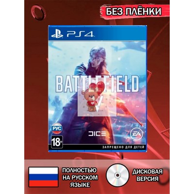 Диск Battlefield V PS4 Без плёнки