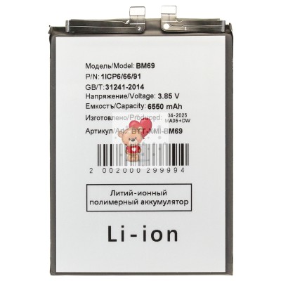 Аккумуляторная батарея для Xiaomi Poco X7 Pro (BM69)