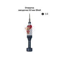 Отвертка Mechanic iShell (звездочка 0.8 мм) Отвертка Mechanic iShell (звездочка 0.8 мм)