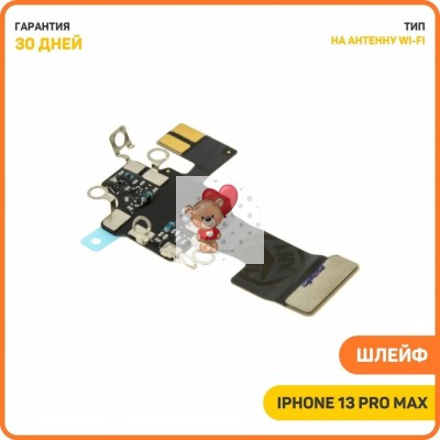 Шлейф для iPhone 13 Pro Max антенна WiFi Шлейф для iPhone 13 Pro Max антенна WiFi